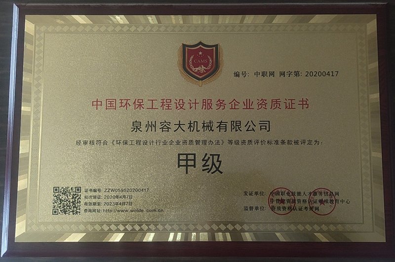 中國(guó)環(huán)保工程設(shè)計(jì)服務(wù)甲級(jí)證書(shū)