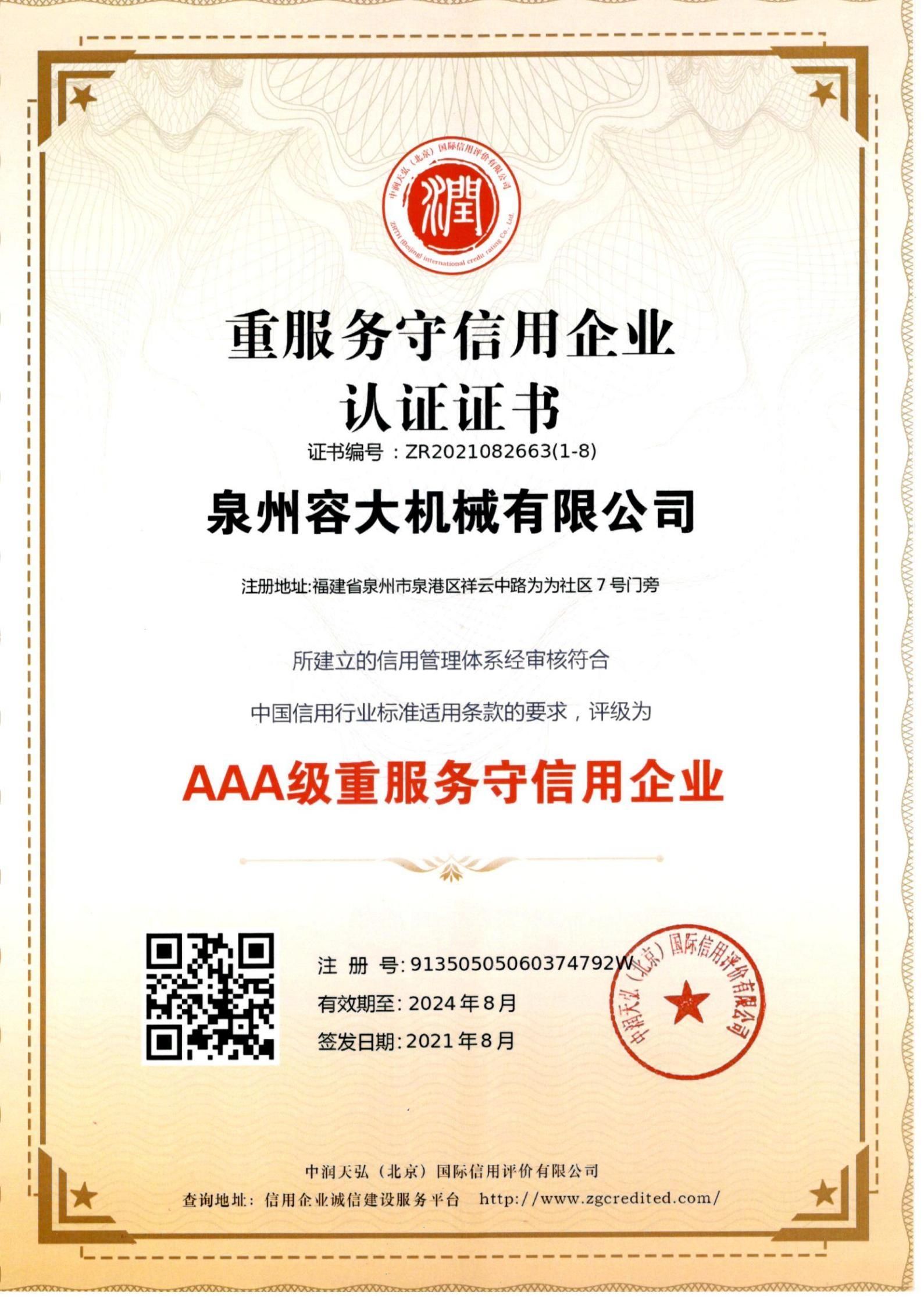 重服務(wù)守信用企業(yè) 認證證書