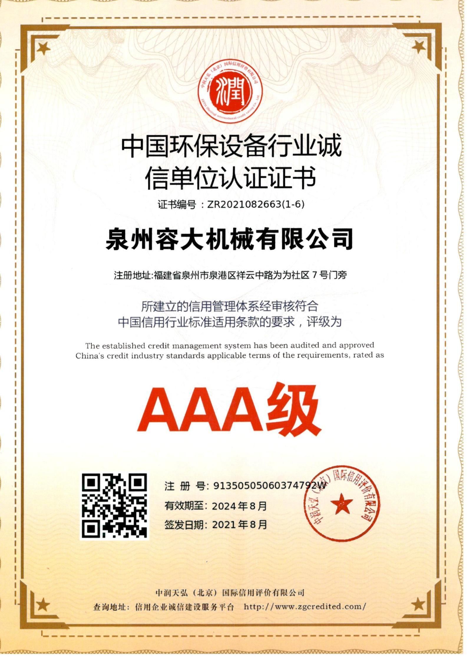 中國環(huán)保設(shè)備行業(yè)誠信單位認證證書